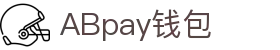 ABpay钱包 | 官方网站